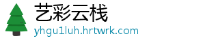艺彩云栈